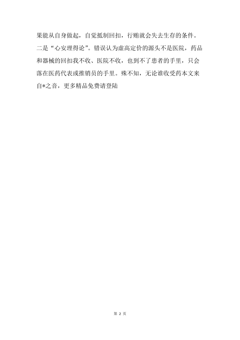 医生代表在治理医药领域购销商业贿赂上的表态发言.docx_第2页