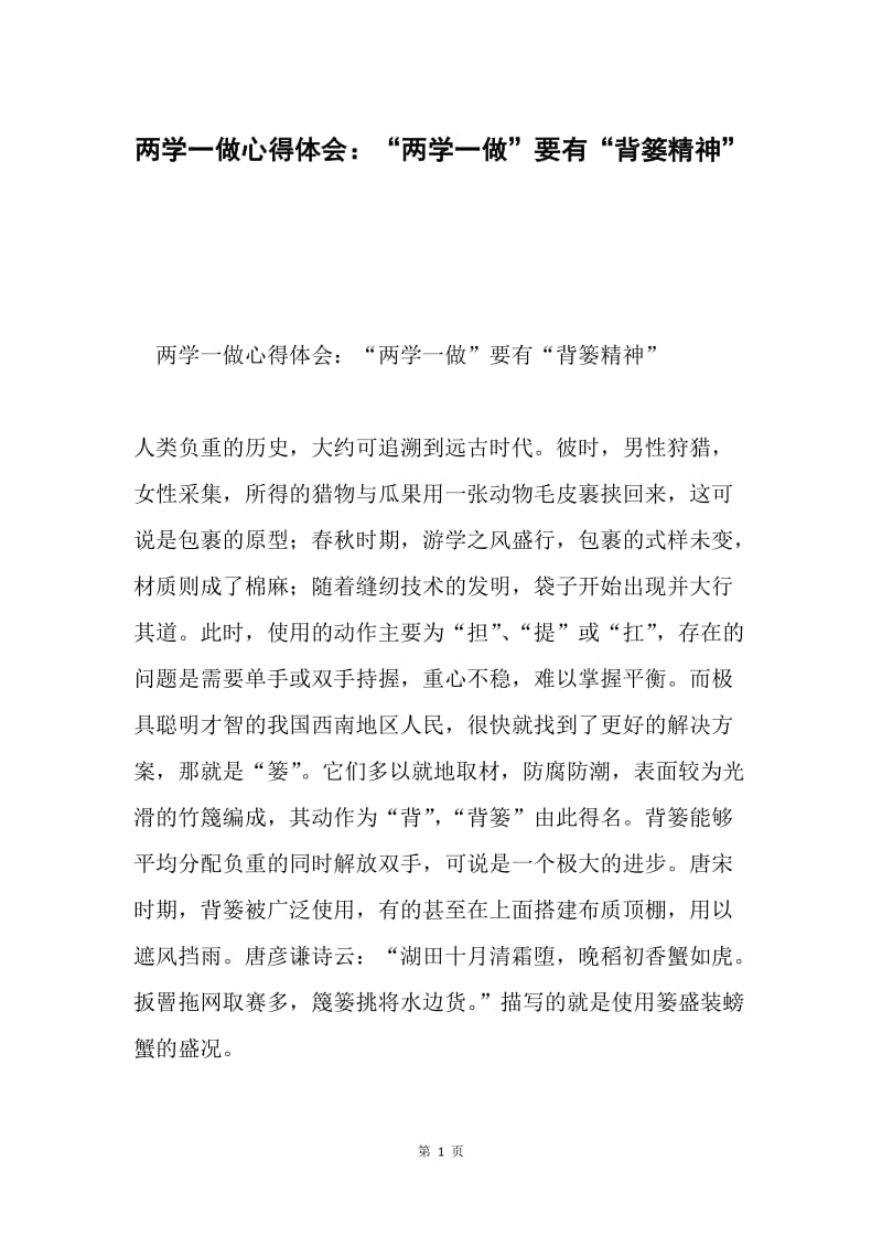 两学一做心得体会：“两学一做”要有“背篓精神”.docx_第1页