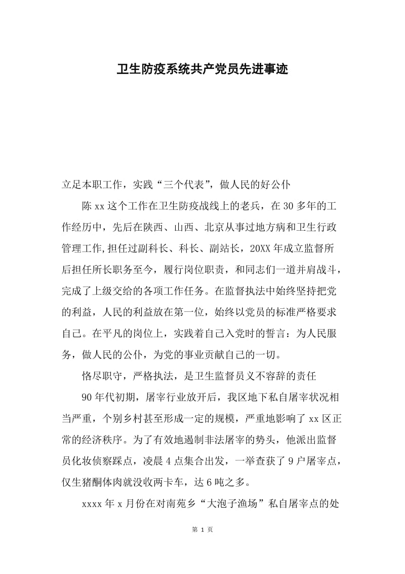 卫生防疫系统共产党员先进事迹.docx_第1页