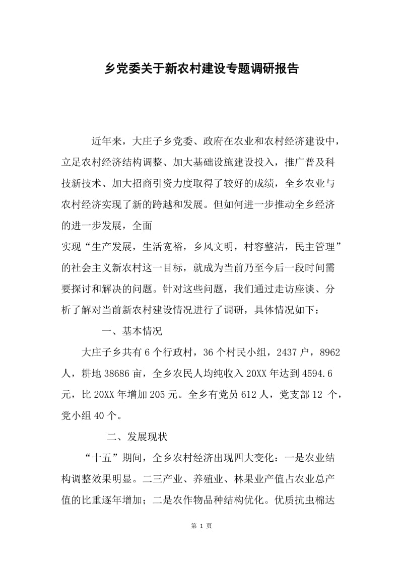 乡党委关于新农村建设专题调研报告.docx_第1页