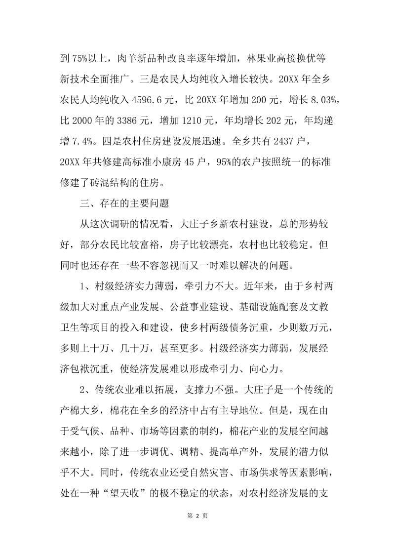 乡党委关于新农村建设专题调研报告.docx_第2页