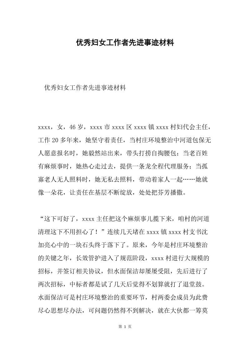 优秀妇女工作者先进事迹材料.docx_第1页