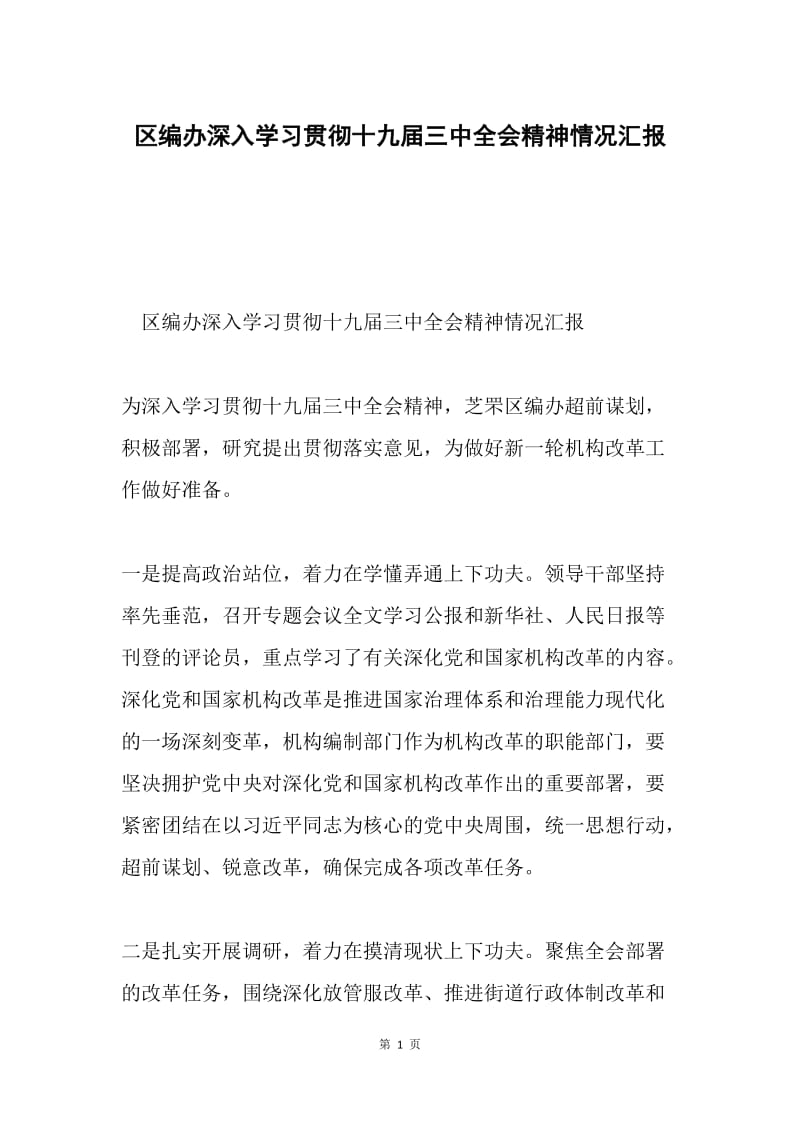 区编办深入学习贯彻十九届三中全会精神情况汇报.docx_第1页