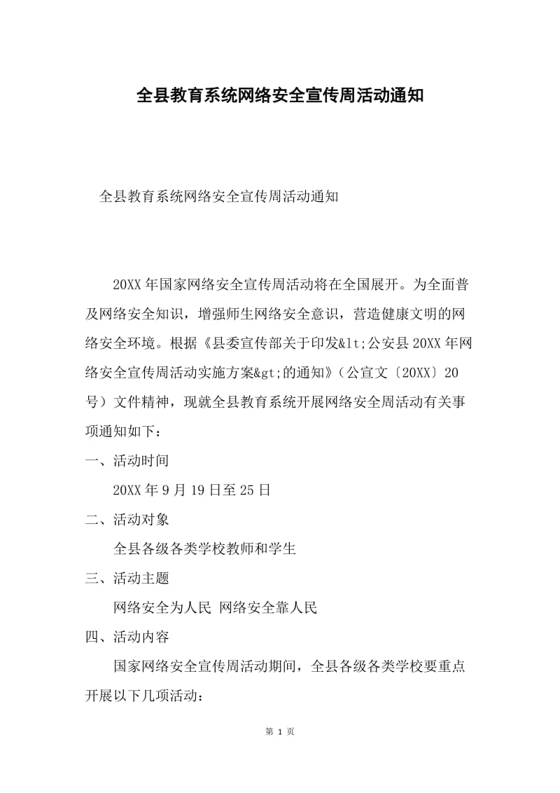 全县教育系统网络安全宣传周活动通知.docx_第1页