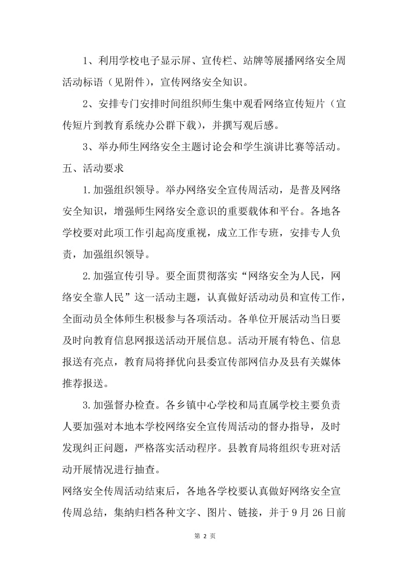 全县教育系统网络安全宣传周活动通知.docx_第2页