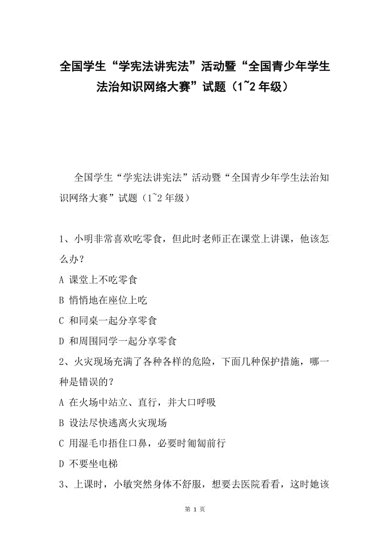 全国学生“学宪法讲宪法”活动暨“全国青少年学生法治知识网络大赛”试题（1~2年级）.docx