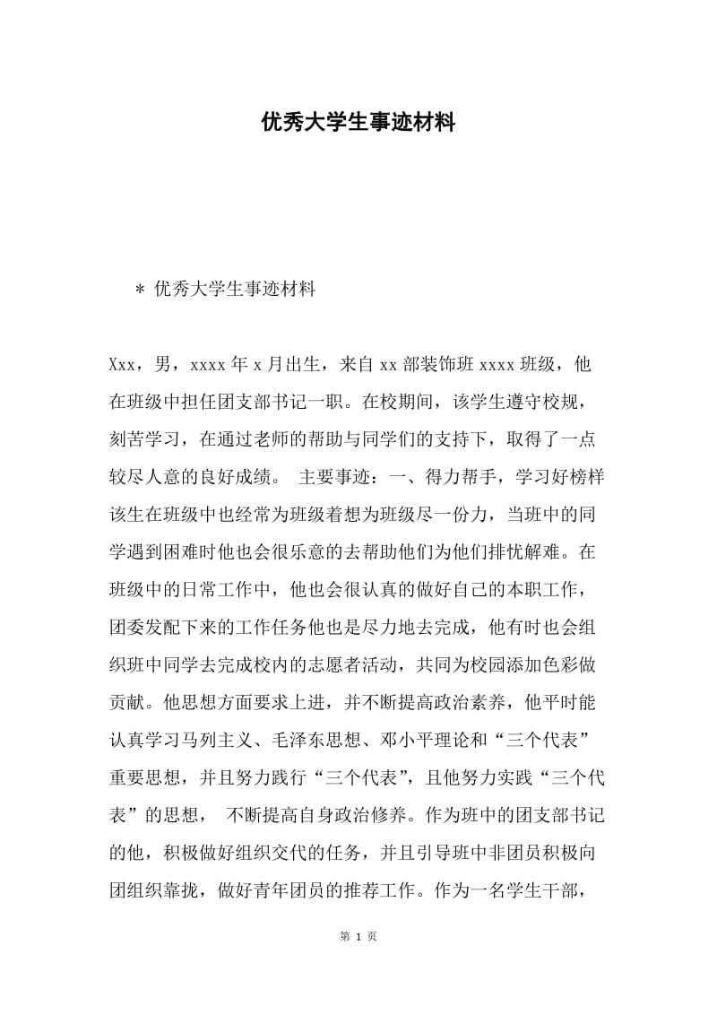 优秀大学生事迹材料.docx_第1页