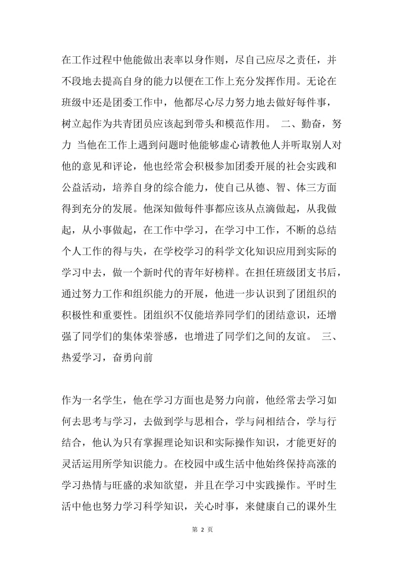 优秀大学生事迹材料.docx_第2页