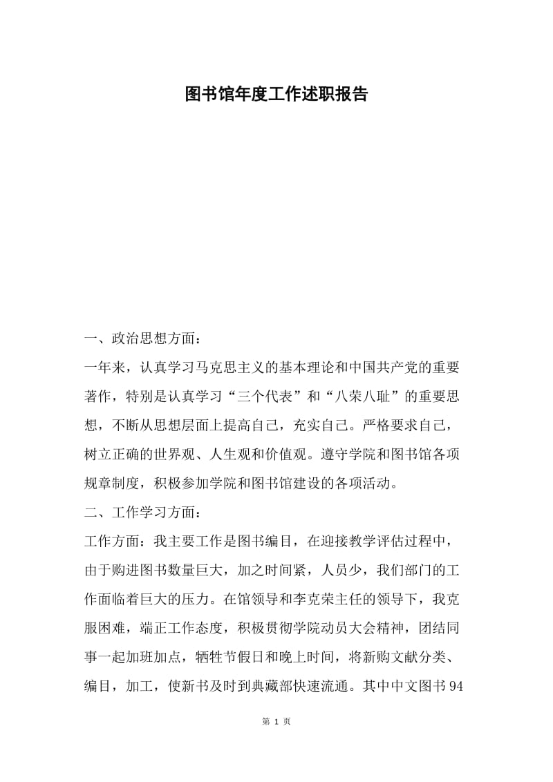 图书馆年度工作述职报告.docx_第1页