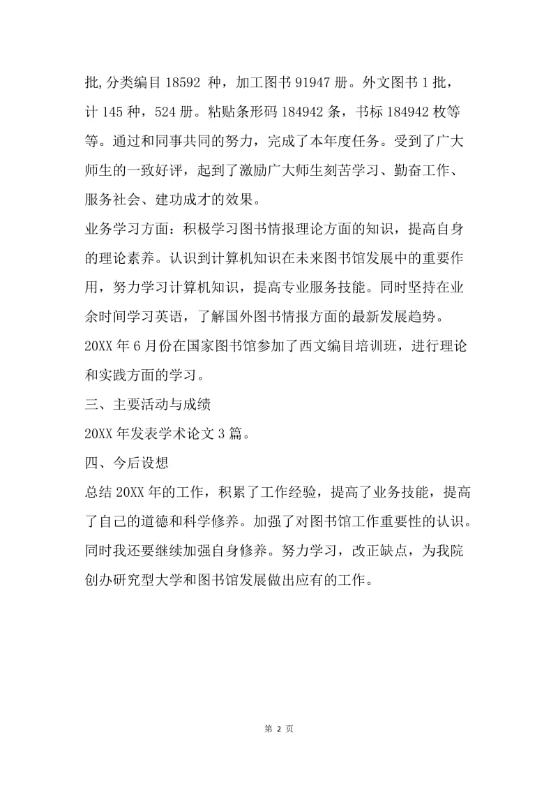 图书馆年度工作述职报告.docx_第2页