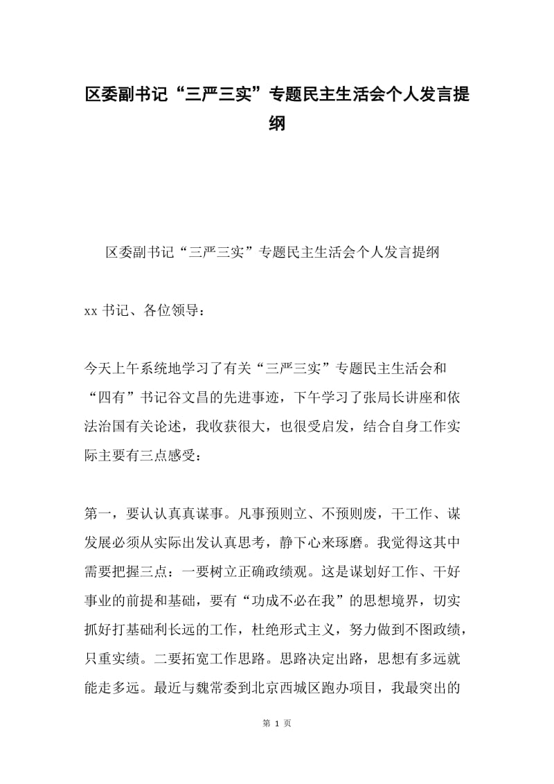 区委副书记“三严三实”专题民主生活会个人发言提纲.docx_第1页