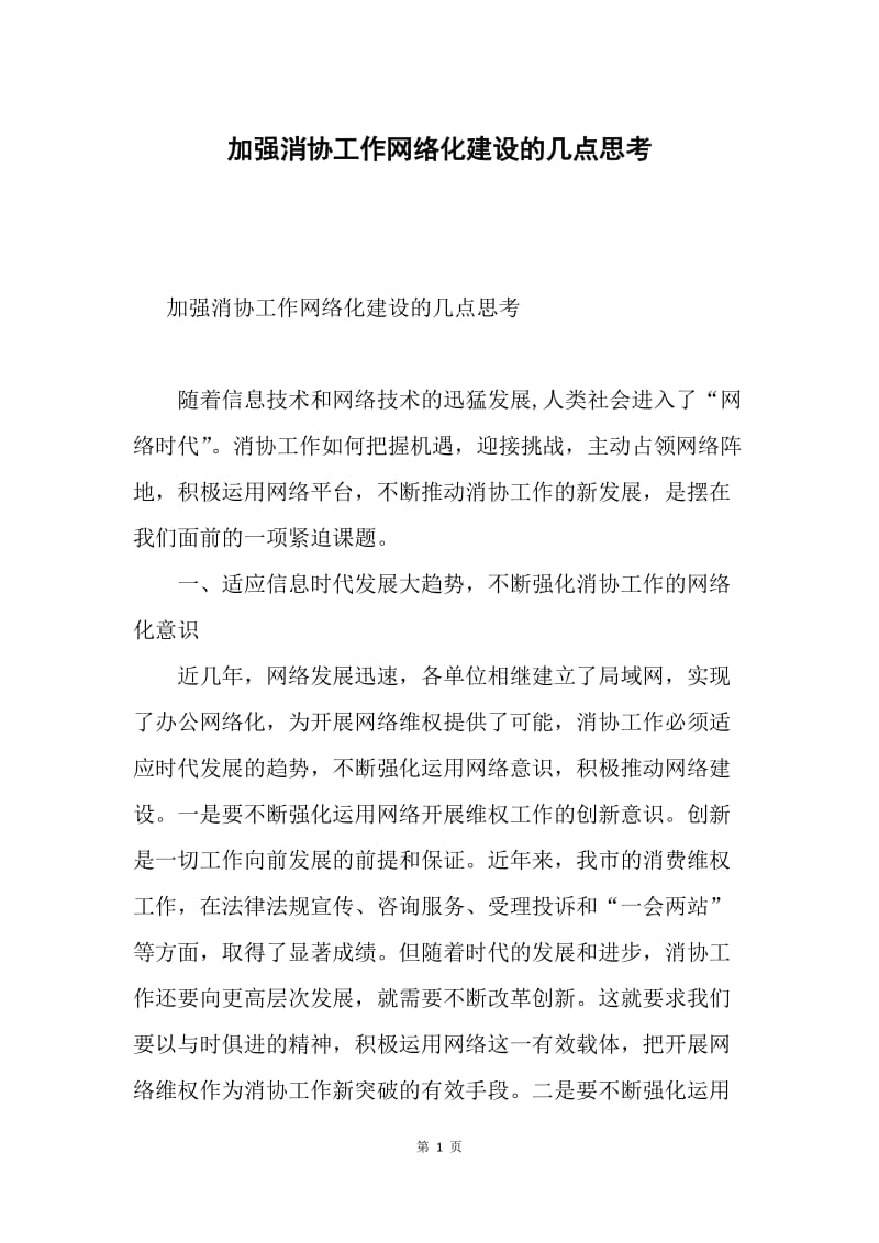 加强消协工作网络化建设的几点思考.docx_第1页