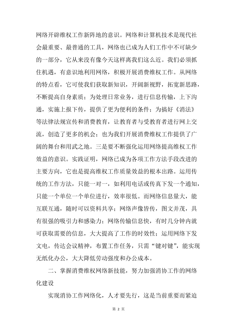 加强消协工作网络化建设的几点思考.docx_第2页