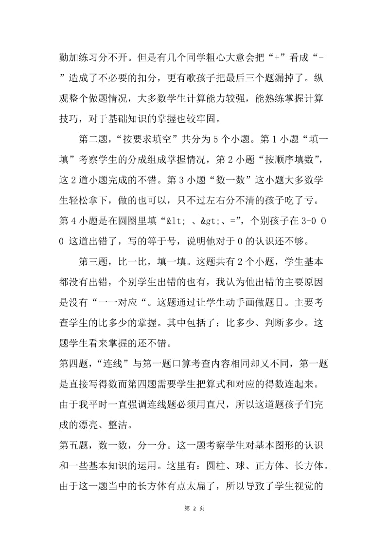 一年级数学期中考试试卷分析.docx_第2页