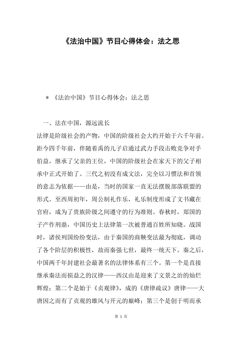 《法治中国》节目心得体会：法之思.docx_第1页
