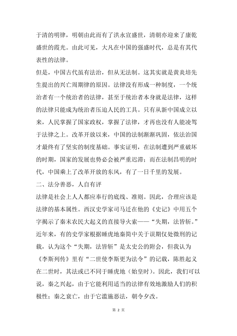 《法治中国》节目心得体会：法之思.docx_第2页