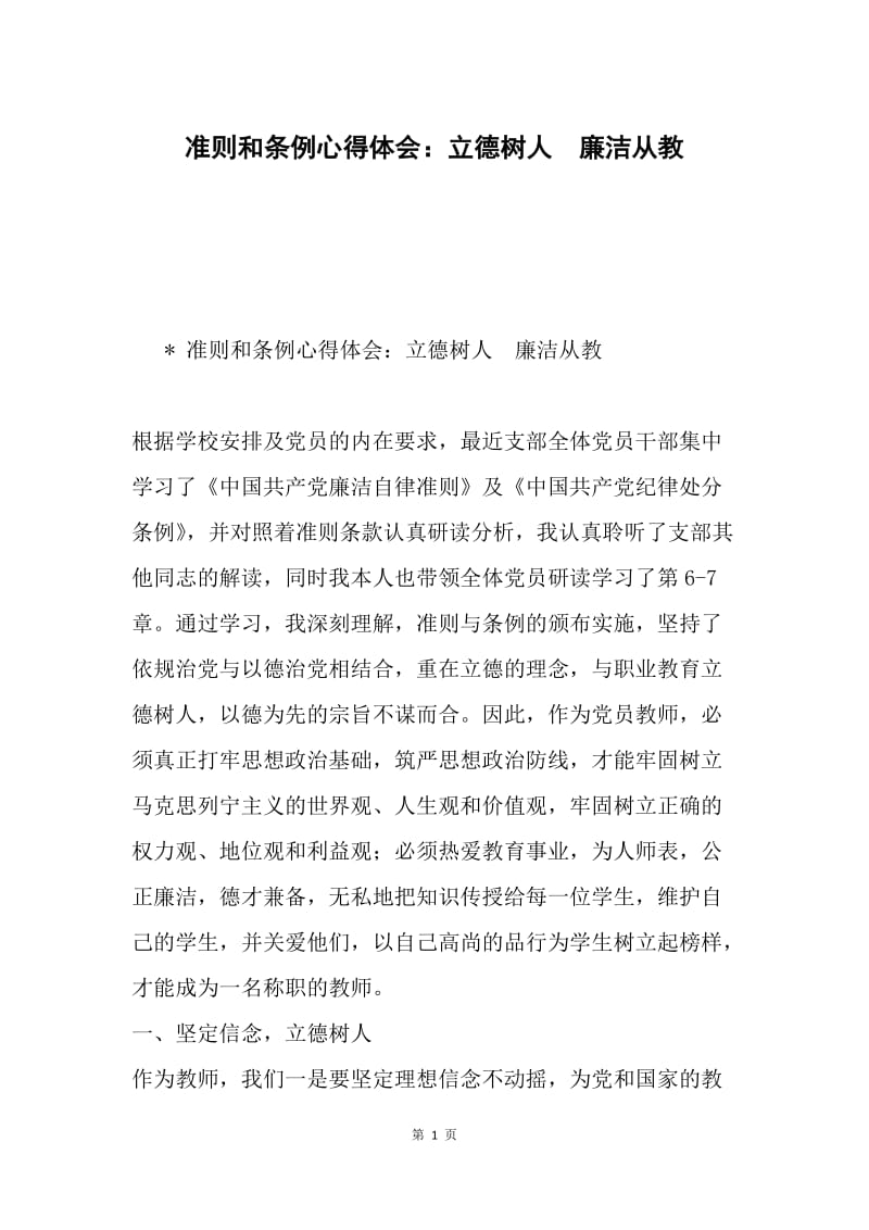 准则和条例心得体会：立德树人　廉洁从教.docx_第1页