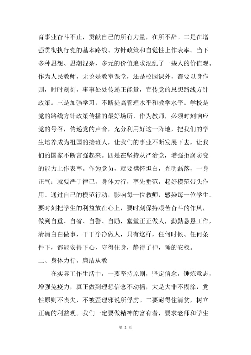 准则和条例心得体会：立德树人　廉洁从教.docx_第2页