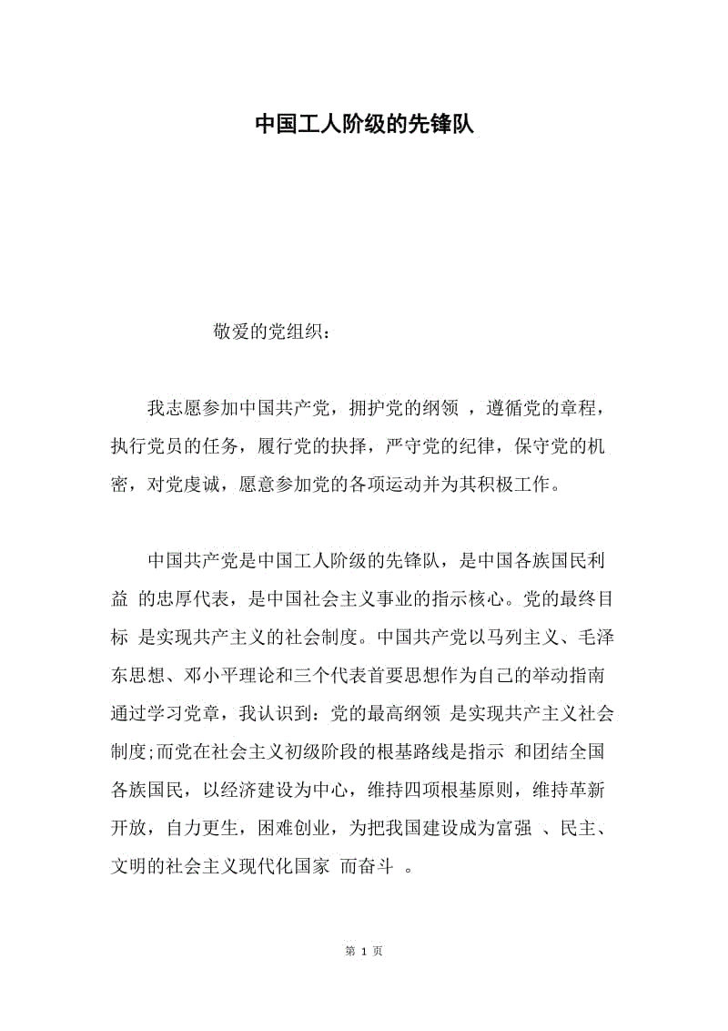 中国工人阶级的先锋队.docx