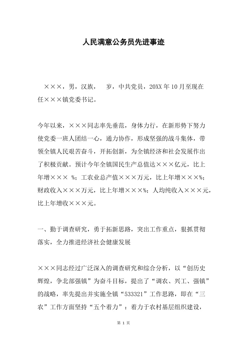 人民满意公务员先进事迹.docx_第1页