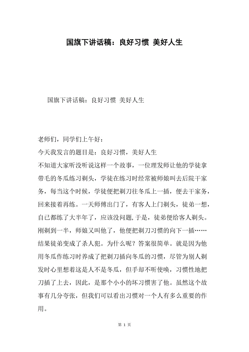 国旗下讲话稿：良好习惯 美好人生.docx