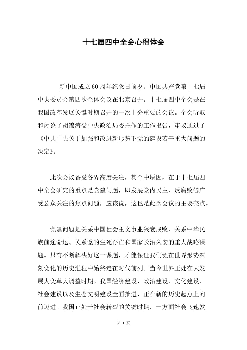 十七届四中全会心得体会.docx_第1页