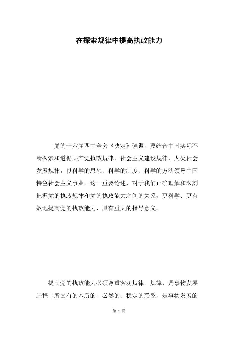 在探索规律中提高执政能力.docx_第1页