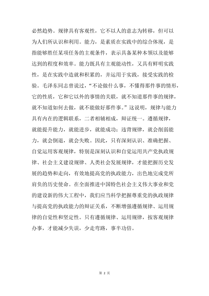 在探索规律中提高执政能力.docx_第2页