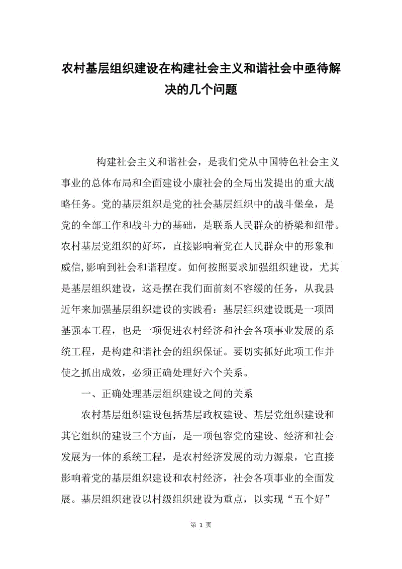 农村基层组织建设在构建社会主义和谐社会中亟待解决的几个问题.docx