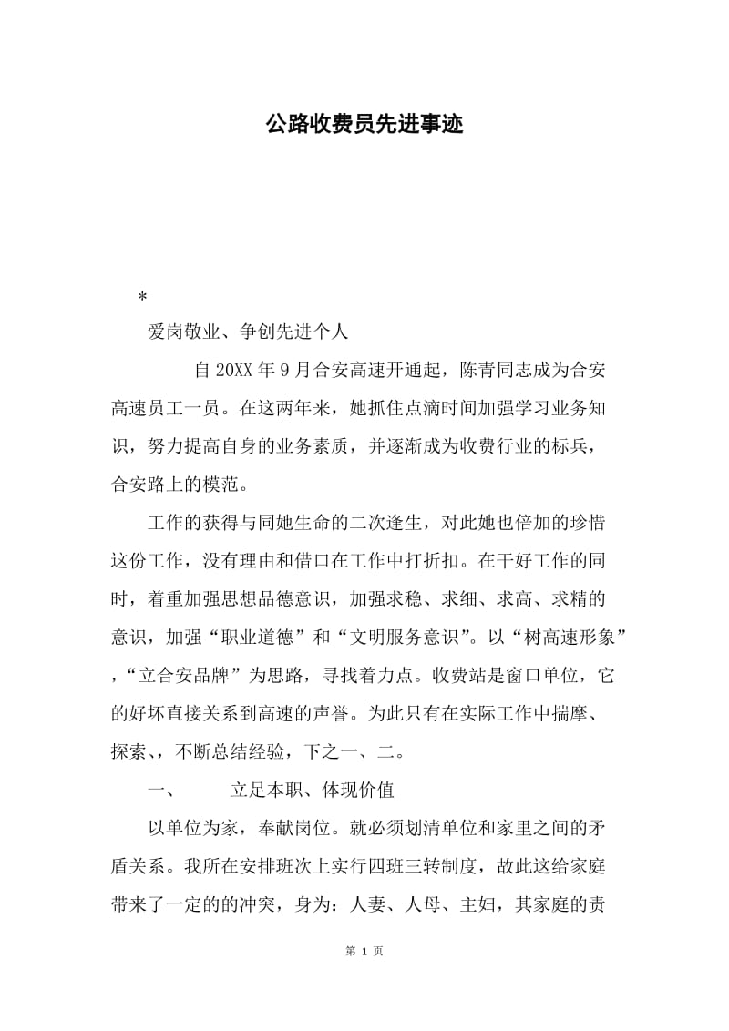 公路收费员先进事迹.docx_第1页