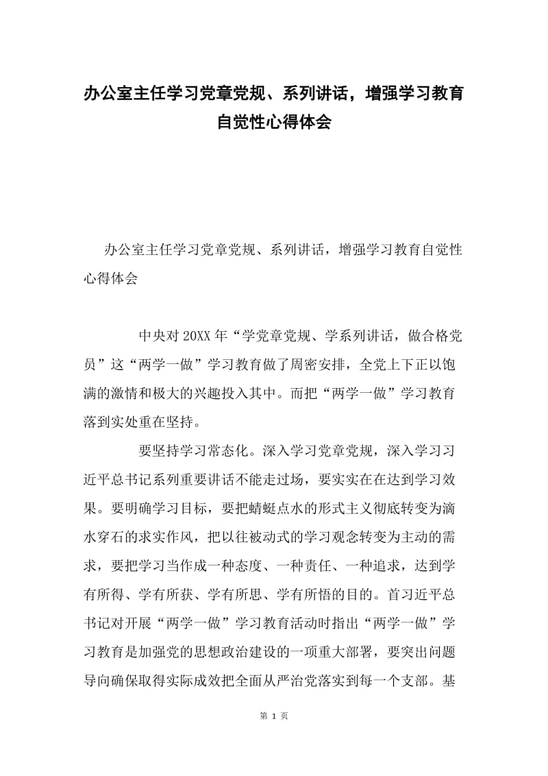 办公室主任学习党章党规、系列讲话，增强学习教育自觉性心得体会.docx_第1页