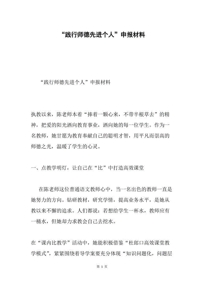 “践行师德先进个人”申报材料.docx