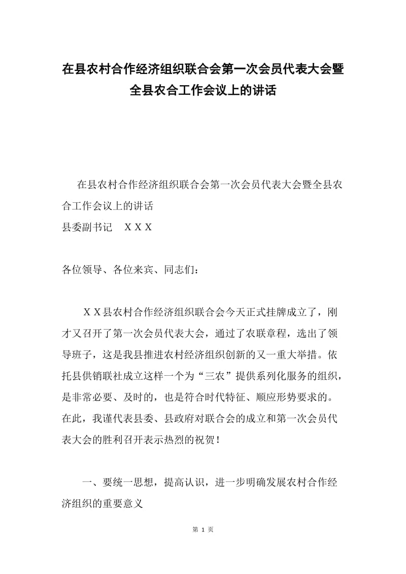 在县农村合作经济组织联合会第一次会员代表大会暨全县农合工作会议上的讲话.docx_第1页