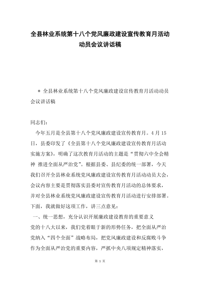 全县林业系统第十八个党风廉政建设宣传教育月活动动员会议讲话稿.docx_第1页