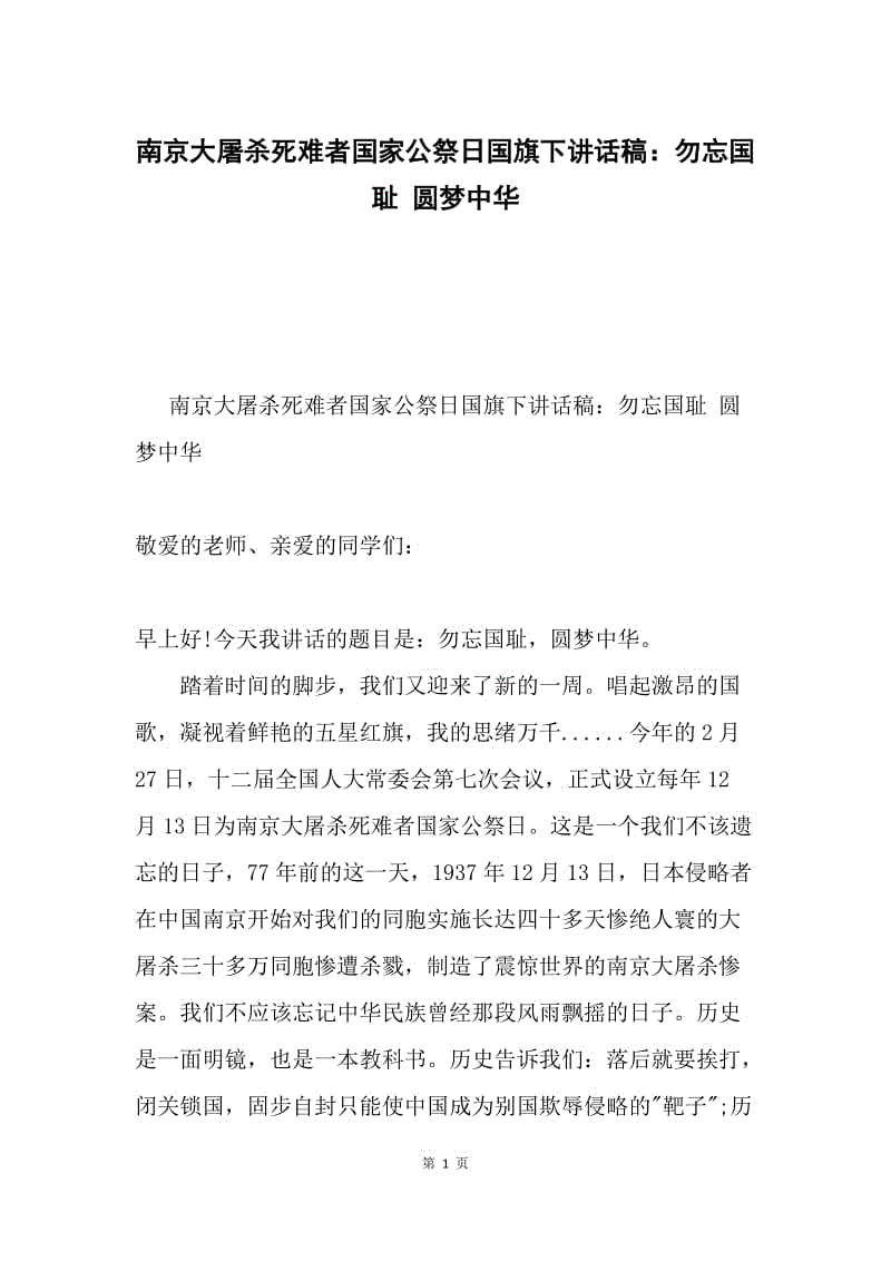 南京大屠杀死难者国家公祭日国旗下讲话稿：勿忘国耻 圆梦中华.docx