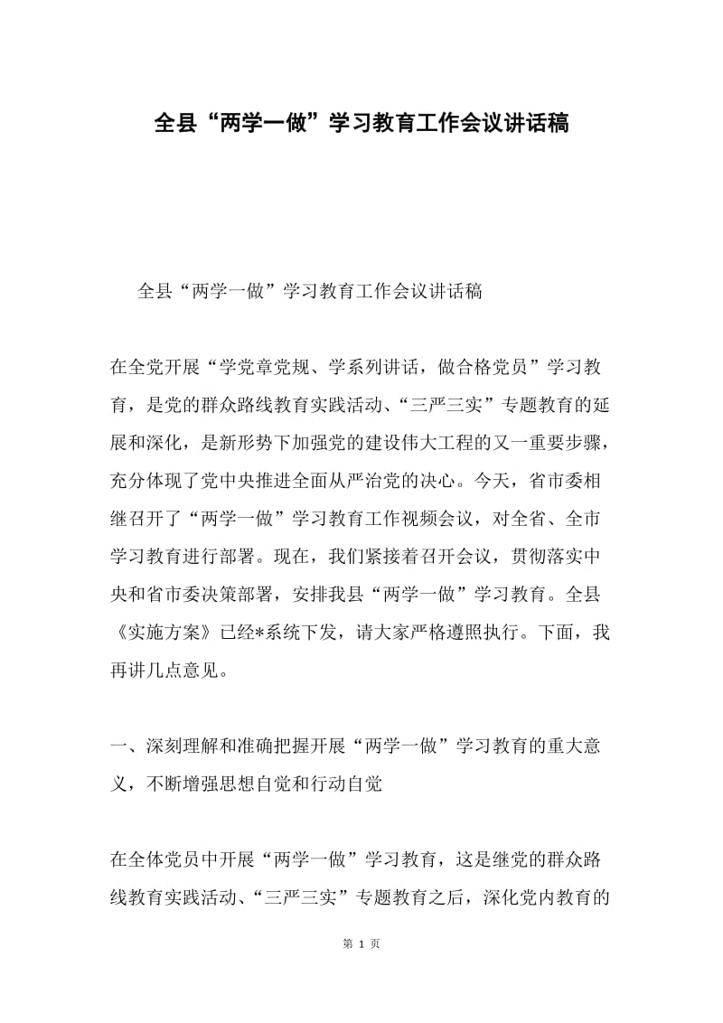 全县“两学一做”学习教育工作会议讲话稿.docx_第1页