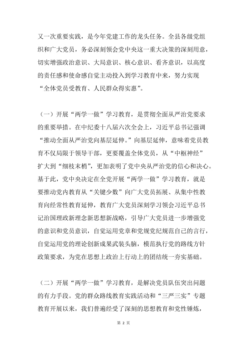 全县“两学一做”学习教育工作会议讲话稿.docx_第2页