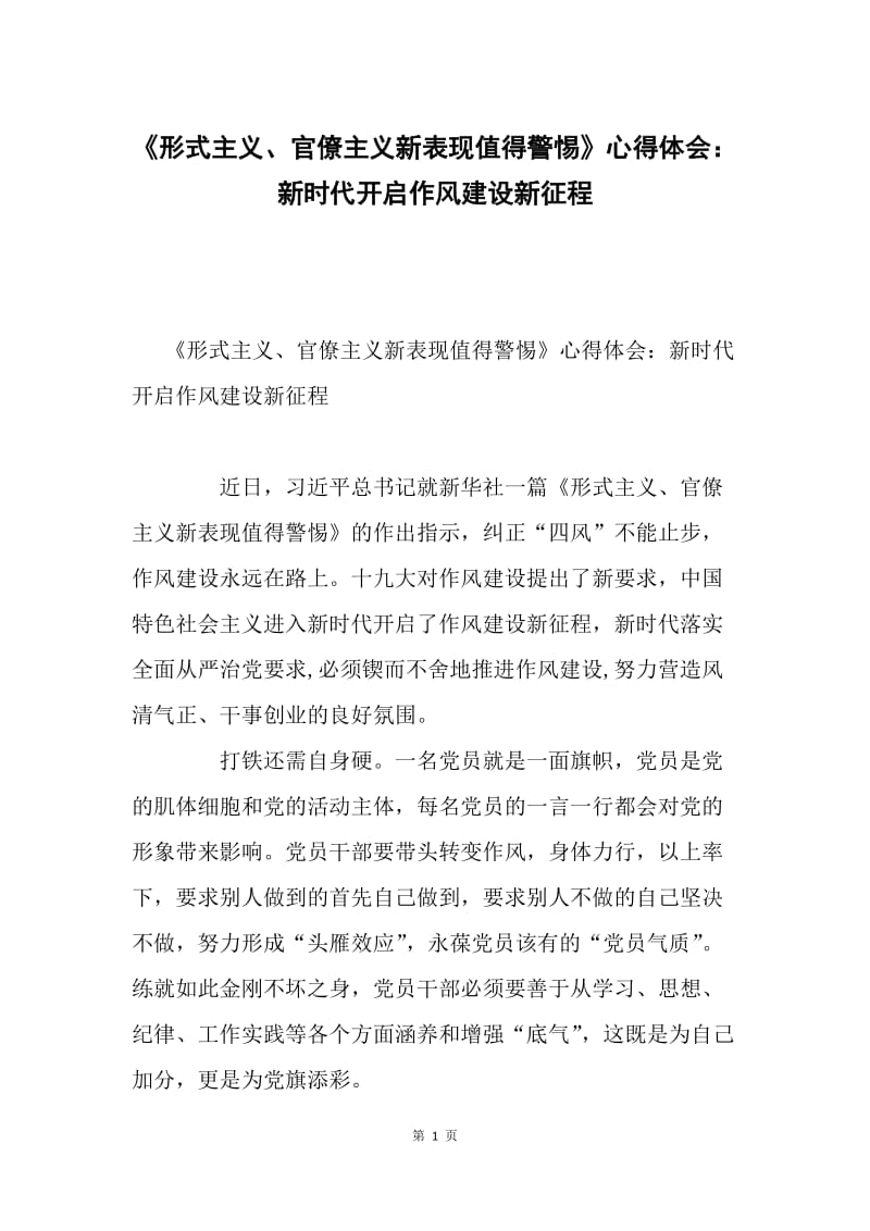 《形式主义、官僚主义新表现值得警惕》心得体会：新时代开启作风建设新征程.docx_第1页