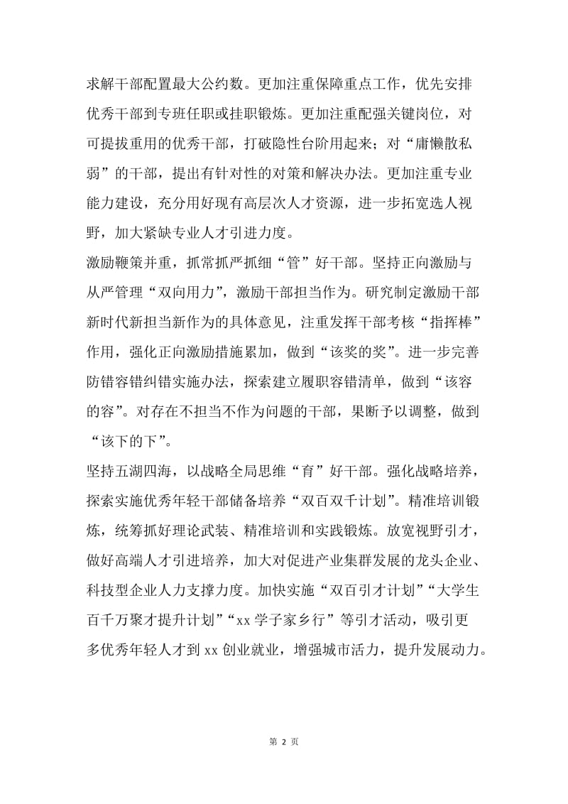 “解放思想大讨论”务虚会发言稿：选用管育并重 激励担当作为.docx_第2页