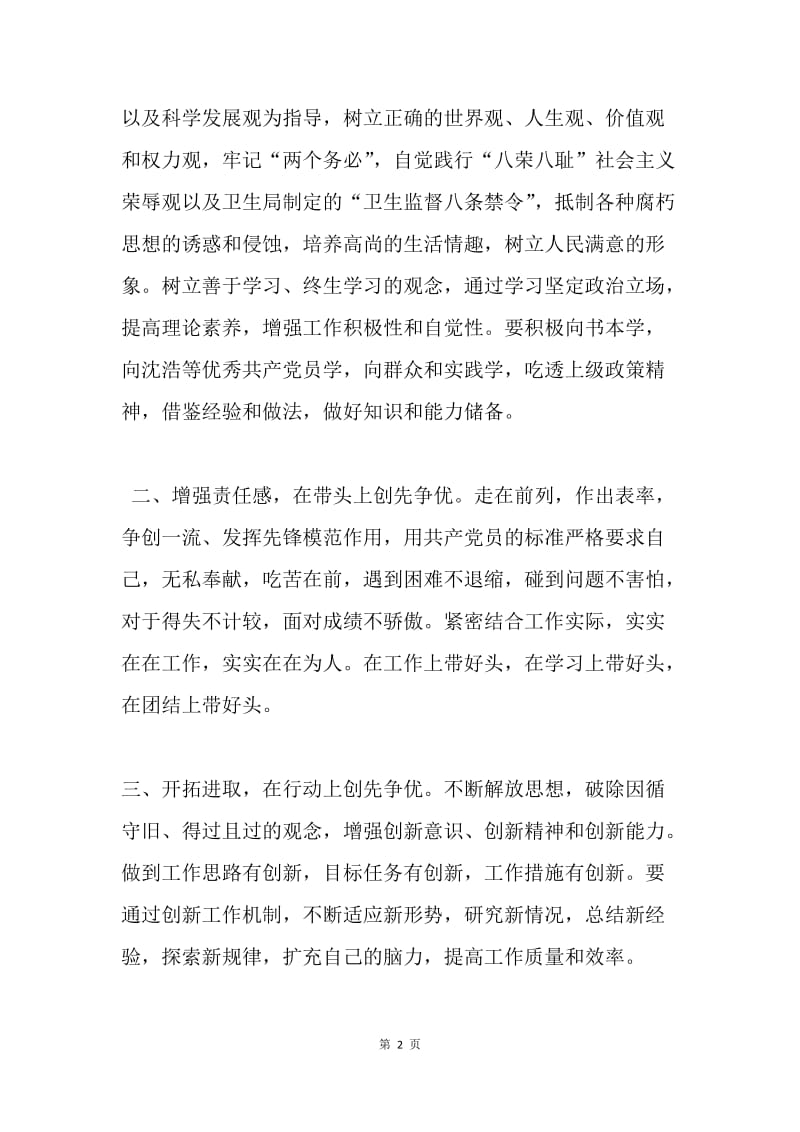 加强学习 剖析自我 不断提高——在“创先争优”民主生活会上的发言.docx_第2页