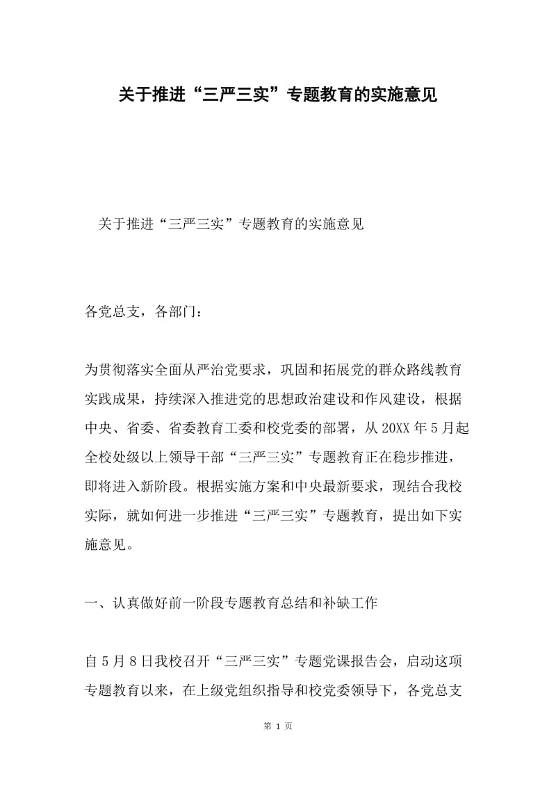 关于推进“三严三实”专题教育的实施意见.docx_第1页