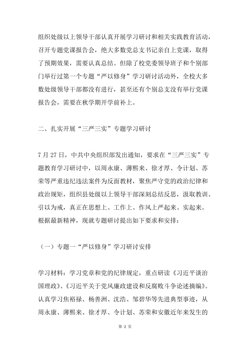 关于推进“三严三实”专题教育的实施意见.docx_第2页