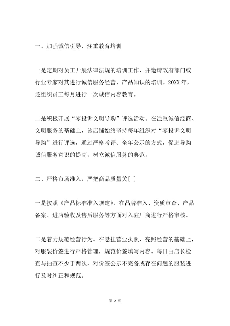 争创文明诚信商户评选活动汇报材料.docx_第2页