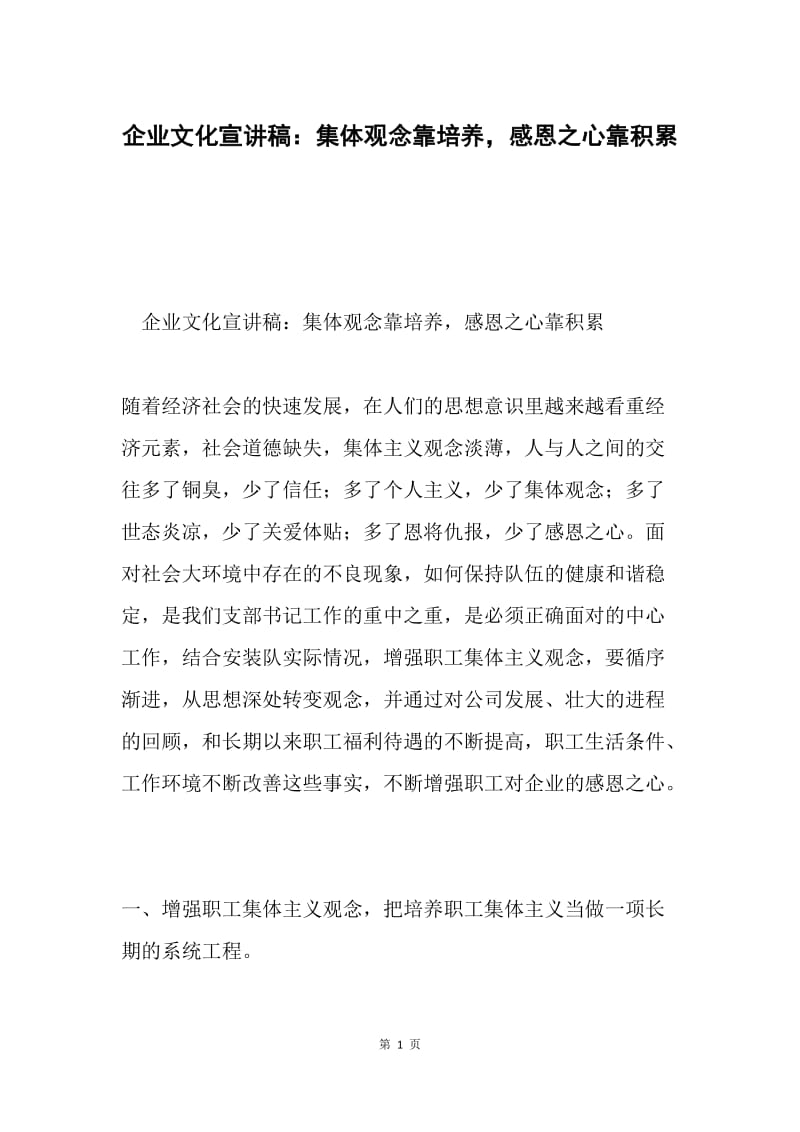 企业文化宣讲稿：集体观念靠培养，感恩之心靠积累.docx_第1页