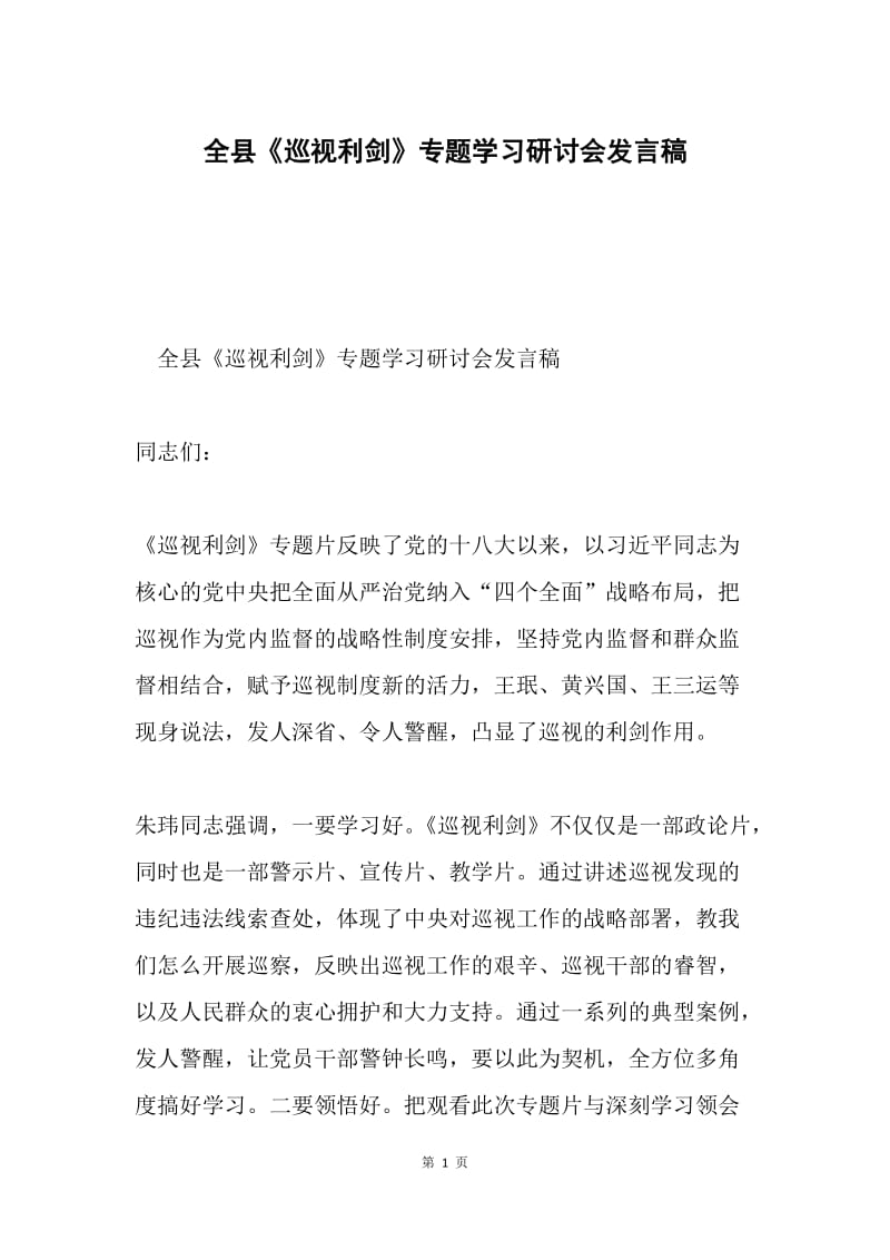 全县《巡视利剑》专题学习研讨会发言稿.docx_第1页