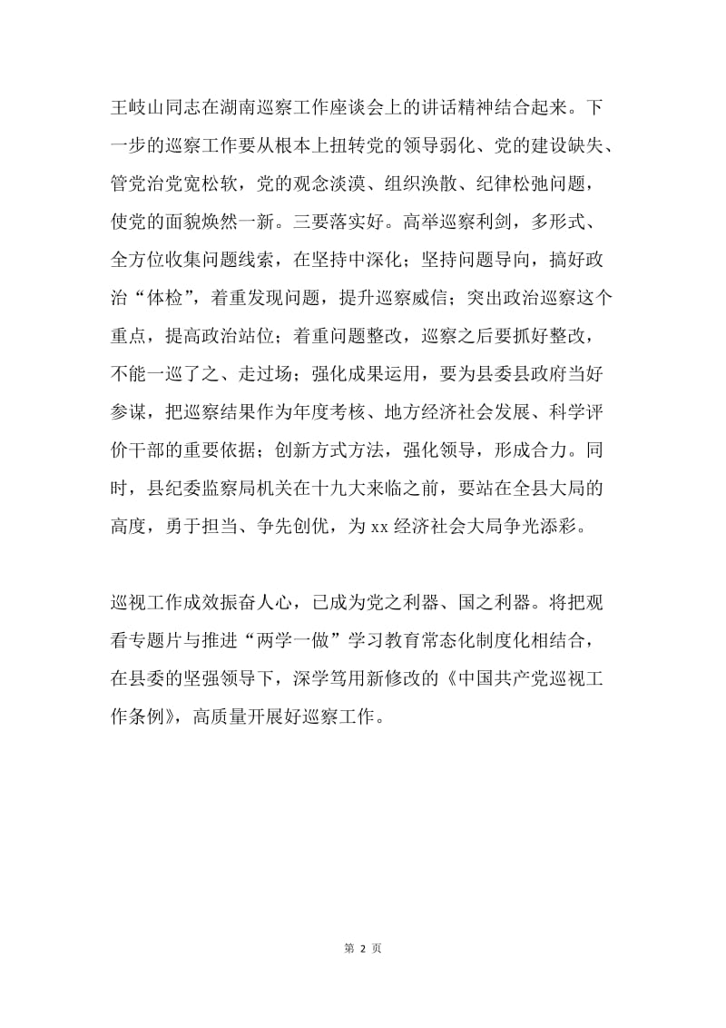 全县《巡视利剑》专题学习研讨会发言稿.docx_第2页