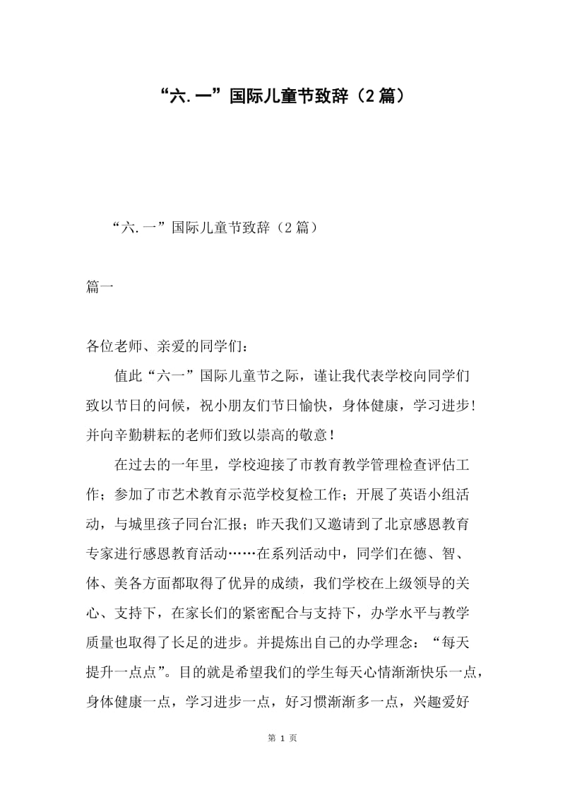 “六.一”国际儿童节致辞（2篇）.docx_第1页