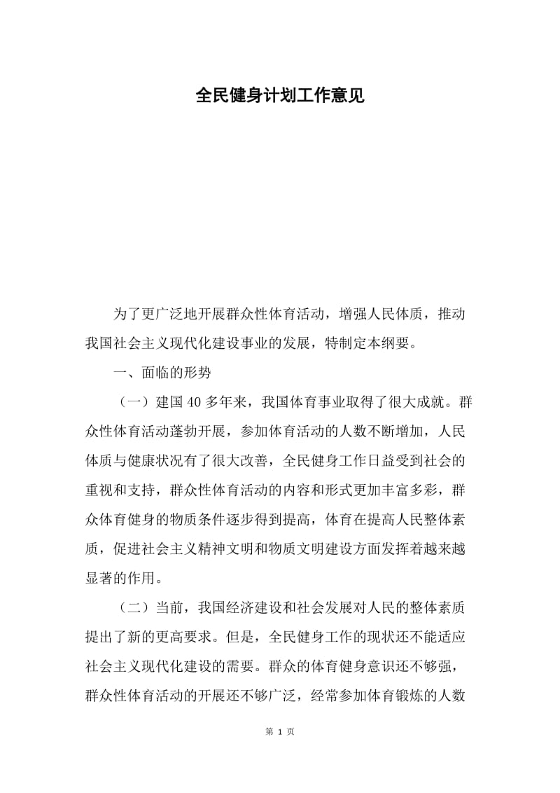 全民健身计划工作意见.docx_第1页