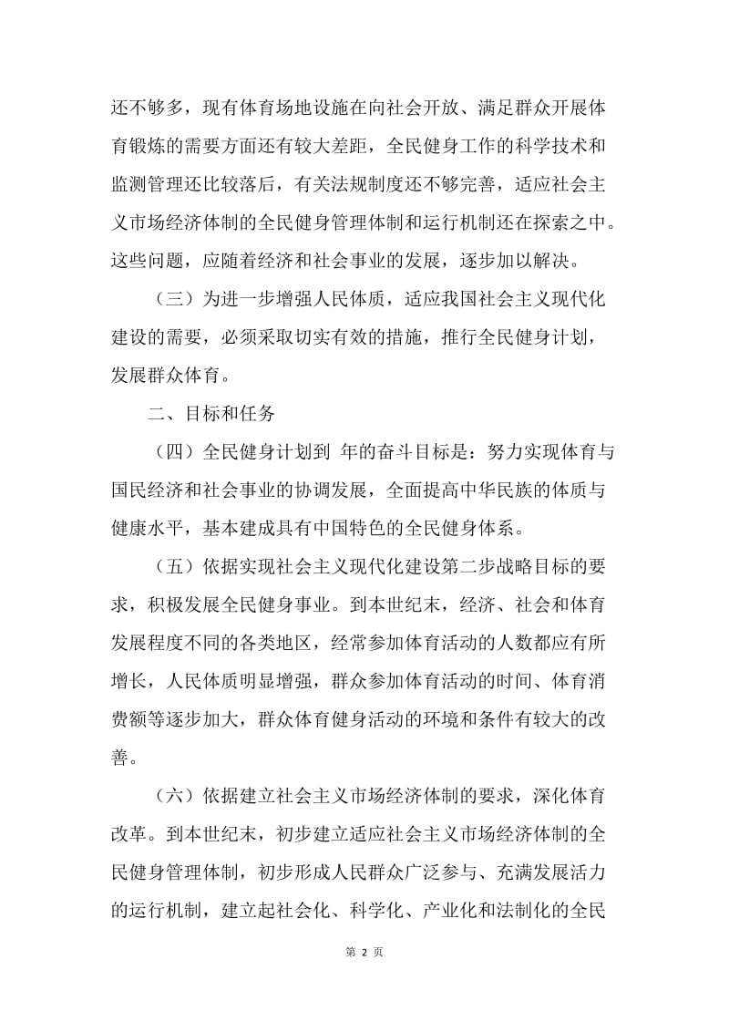 全民健身计划工作意见.docx_第2页