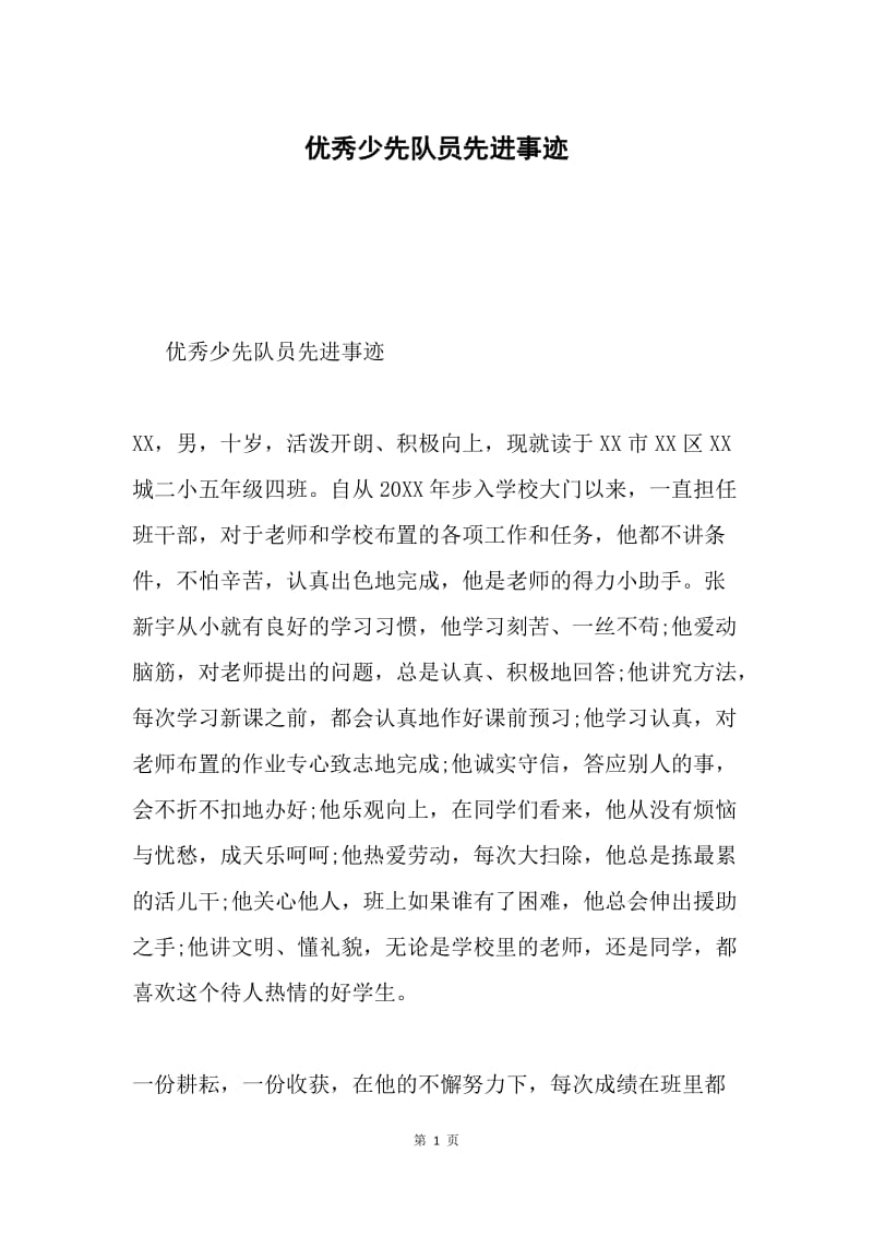 优秀少先队员先进事迹.docx_第1页